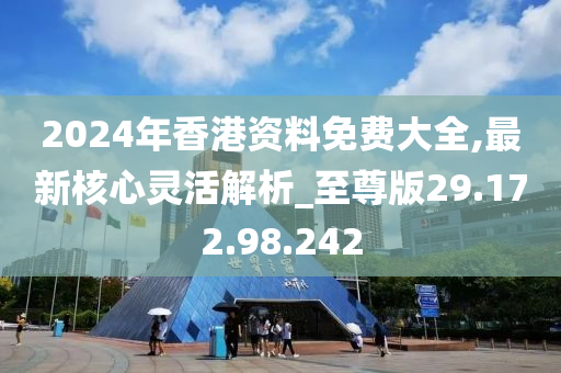 正宗香港内部资料2024_良心企业，值得支持_主页版v643.957