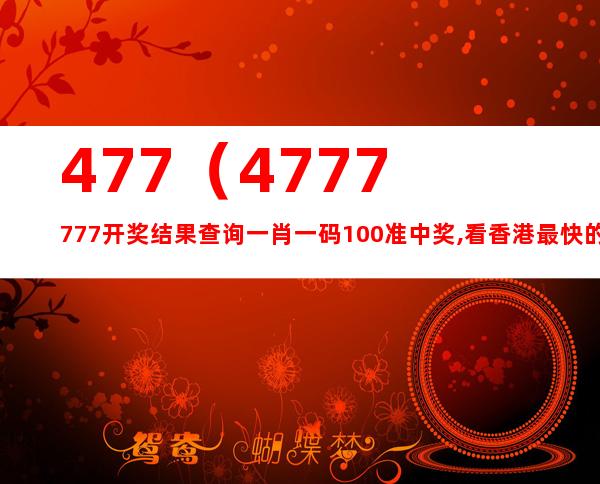 477777最快开奖现场直播1_详细解答解释落实_3DM66.22.82